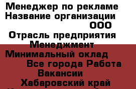 Менеджер по рекламе › Название организации ­ Maximilian'S Brauerei, ООО › Отрасль предприятия ­ Менеджмент › Минимальный оклад ­ 30 000 - Все города Работа » Вакансии   . Хабаровский край,Комсомольск-на-Амуре г.